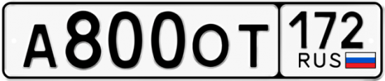 Красивый номер на авто А800ОТ 172