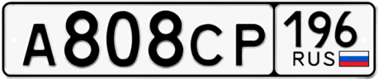 Красивый номер на авто А808СР 196