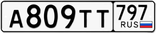 Красивый номер на авто А809ТТ 797