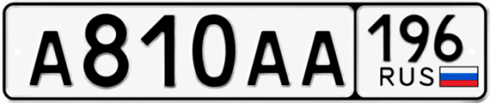 Красивый номер на авто А810АА 196