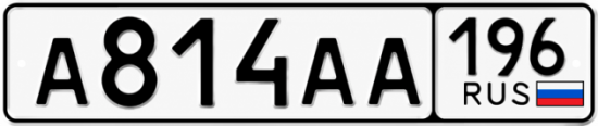 Красивый номер на авто А814АА 196