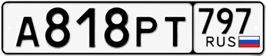 Красивый номер на авто А818РТ 797