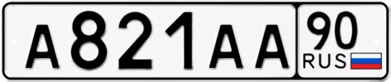 Красивый номер на авто А821АА 90
