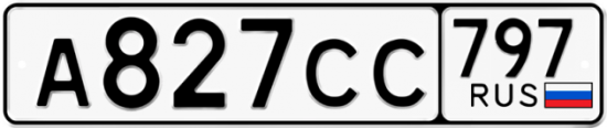 Красивый номер на авто А827СС 797