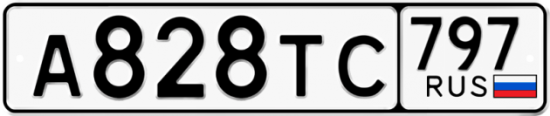 Красивый номер на авто А828ТС 797