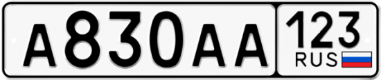 Красивый номер на авто А830АА 123
