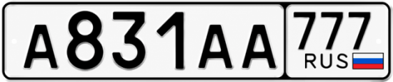 Красивый номер на авто А831АА 777