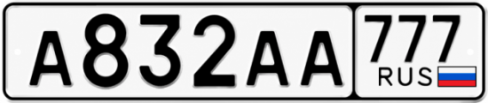 Красивый номер на авто А832АА 777