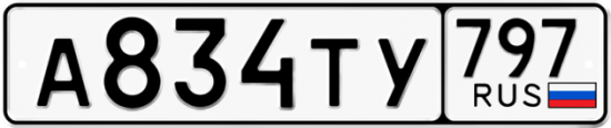 Красивый номер на авто А834ТУ 797