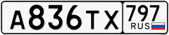 Красивый номер на авто А836ТХ 797