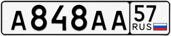 Красивый номер на авто А848АА 57