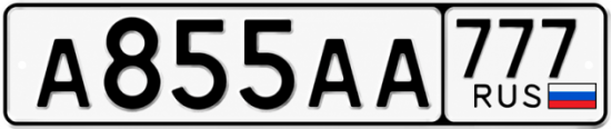 Красивый номер на авто А855АА 777