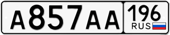 Красивый номер на авто А857АА 196