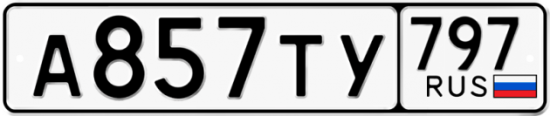Красивый номер на авто А857ТУ 797
