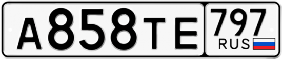 Красивый номер на авто А858ТЕ 797