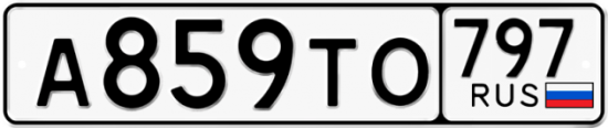Красивый номер на авто А859ТО 797
