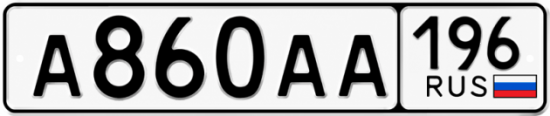 Красивый номер на авто А860АА 196