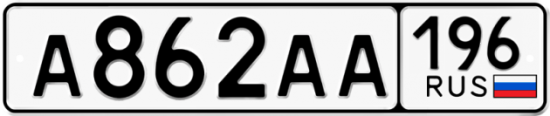 Красивый номер на авто А862АА 196