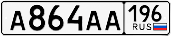 Красивый номер на авто А864АА 196