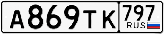 Красивый номер на авто А869ТК 797