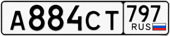 Красивый номер на авто А884СТ 797