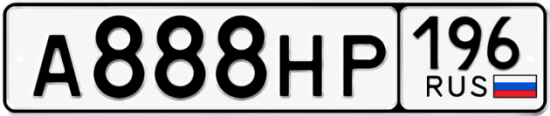 Красивый номер на авто А888НР 196
