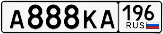 Красивый номер на авто А888КА 196