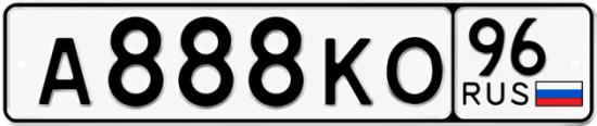 Красивый номер на авто А888КО 96