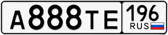 Красивый номер на авто А888ТЕ 196