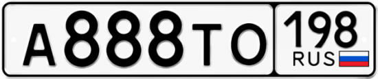 Красивый номер на авто А888ТО 198