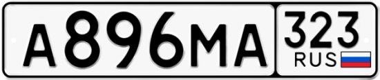 Красивый номер на авто А896МА 323