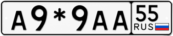Красивый номер на авто А9*9АА 55