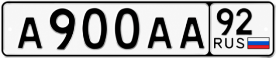 Красивый номер на авто А900АА 92