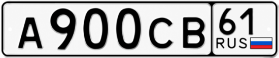 Красивый номер на авто А900СВ 61