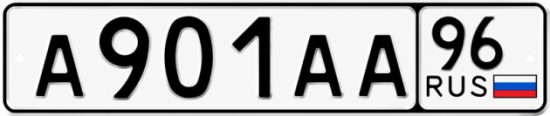 Красивый номер на авто А901АА 96