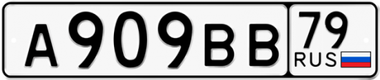 Красивый номер на авто А909ВВ 79