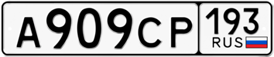 Красивый номер на авто А909СР 193