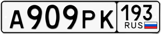 Красивый номер на авто А909РК 193