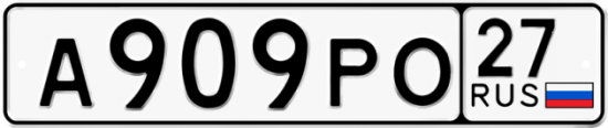 Красивый номер на авто А909РО 27