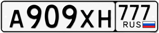 Красивый номер на авто А909ХН 777