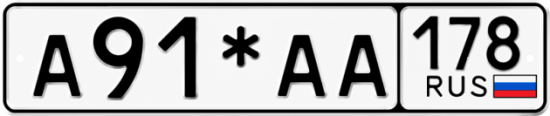 Красивый номер на авто А91*АА 178