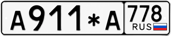 Красивый номер на авто А911*А 778
