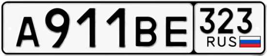 Красивый номер на авто А911ВЕ 323
