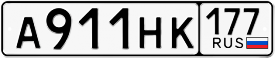 Красивый номер на авто А911НК 177