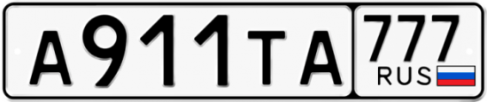 Красивый номер на авто А911ТА 777