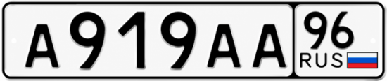 Красивый номер на авто А919АА 96