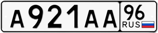 Красивый номер на авто А921АА 96