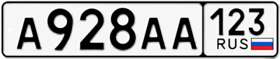 Красивый номер на авто А928АА 123