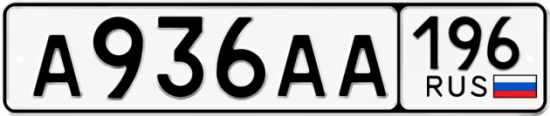 Красивый номер на авто А936АА 196