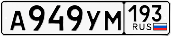 Красивый номер на авто А949УМ 193